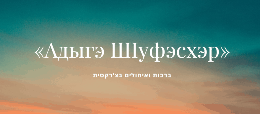 Read more about the article ברכות צ'רקסיות – חלק VI